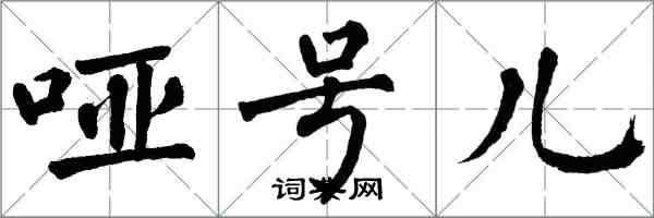 翁闓運啞號兒楷書怎么寫