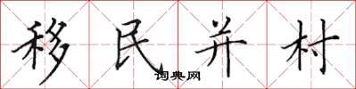 田英章移民並村楷書怎么寫