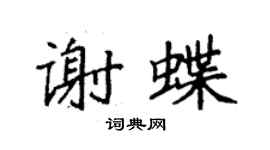 袁強謝蝶楷書個性簽名怎么寫