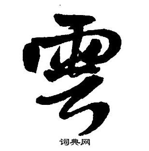 王鐸集字千字文中雲的寫法