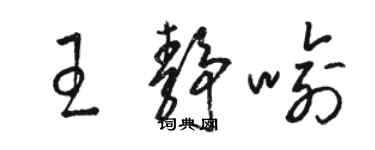 駱恆光王靜喻草書個性簽名怎么寫