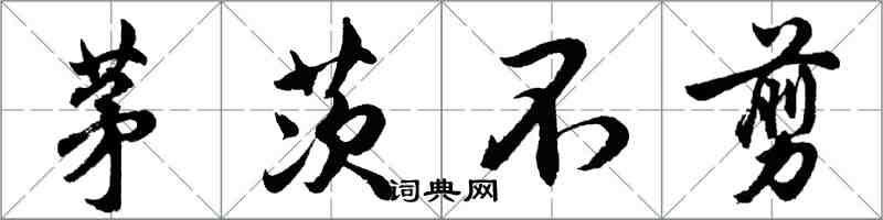 胡問遂茅茨不剪行書怎么寫