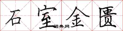 田英章石室金匱楷書怎么寫