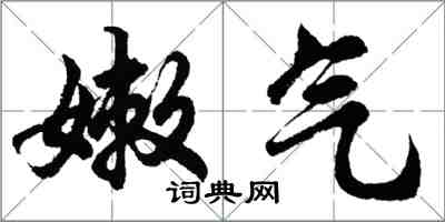 胡問遂嫩氣行書怎么寫