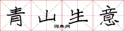 袁強青山生意楷書怎么寫