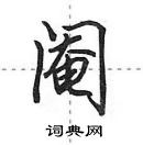 田英章寫的硬筆行書閹