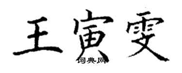 丁謙王寅雯楷書個性簽名怎么寫
