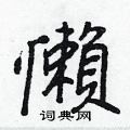牘草書怎么寫好看_牘硬筆草書書法_牘鋼筆草書字帖