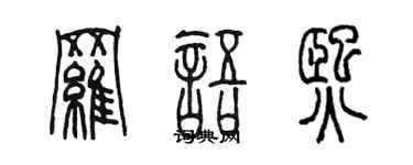 陳墨羅語熙篆書個性簽名怎么寫