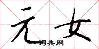 元戎啓行的意思_元戎啓行的解釋_國語詞典