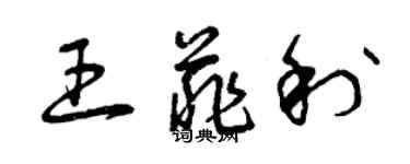 曾慶福王菲利草書個性簽名怎么寫