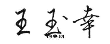 駱恆光王玉幸行書個性簽名怎么寫