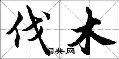 胡問遂伐木行書怎么寫