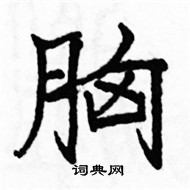 駱恆光寫的硬筆楷書胸