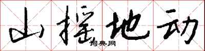 錢沛雲山搖地動行書怎么寫