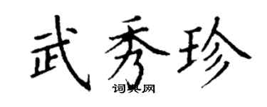 丁謙武秀珍楷書個性簽名怎么寫