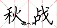 荊霄鵬秋戰楷書怎么寫