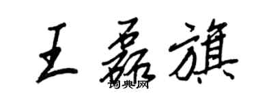 王正良王磊旗行書個性簽名怎么寫