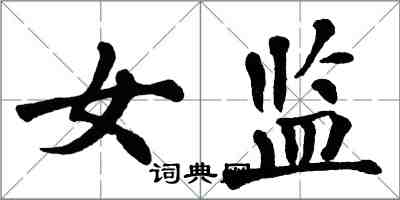 翁闓運女監楷書怎么寫