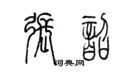 陳墨張韶篆書個性簽名怎么寫