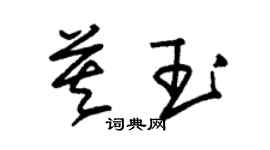 朱錫榮莫玉草書個性簽名怎么寫