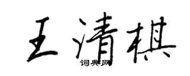 王正良王清棋行書個性簽名怎么寫