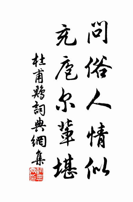 為愛孤高，結約如蓮社 詩詞名句