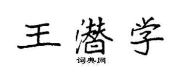 袁強王潛學楷書個性簽名怎么寫