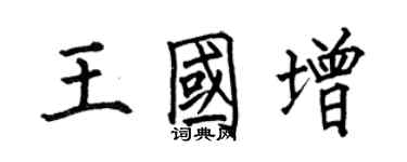 何伯昌王國增楷書個性簽名怎么寫