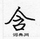 張標寫的硬筆楷書含