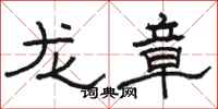 駱恆光龍章隸書怎么寫