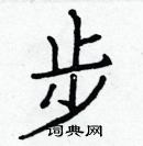 白克儉寫的硬筆楷書步