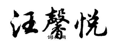 胡問遂汪馨悅行書個性簽名怎么寫