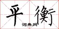何伯昌平衡楷書怎么寫