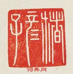 “楮彥子”篆刻印章