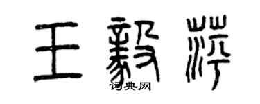 曾慶福王毅萍篆書個性簽名怎么寫
