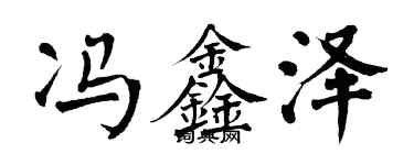 翁闓運馮鑫澤楷書個性簽名怎么寫