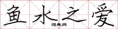 駱恆光魚水之愛楷書怎么寫