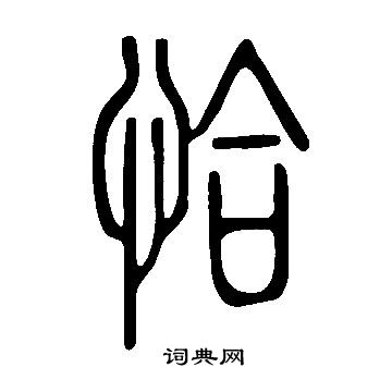 說文解字寫的恰