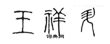 陳聲遠王祥升篆書個性簽名怎么寫