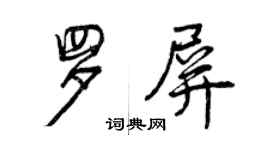 曾慶福羅屏行書個性簽名怎么寫