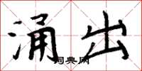 周炳元湧出楷書怎么寫