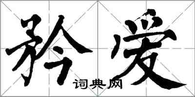 翁闓運矜愛楷書怎么寫