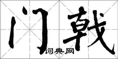 翁闓運門戟楷書怎么寫