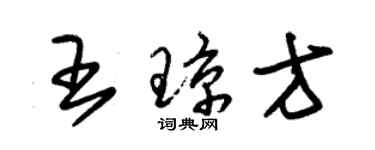 朱錫榮王瓊方草書個性簽名怎么寫