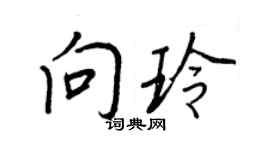 王正良向玲行書個性簽名怎么寫
