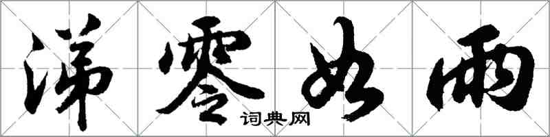 胡問遂涕零如雨行書怎么寫