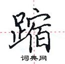 田英章寫的硬筆楷書蹜