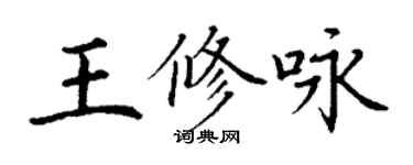 丁謙王修詠楷書個性簽名怎么寫