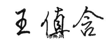 駱恆光王值含行書個性簽名怎么寫